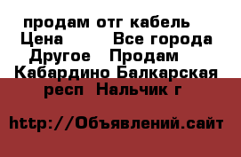 продам отг кабель  › Цена ­ 40 - Все города Другое » Продам   . Кабардино-Балкарская респ.,Нальчик г.